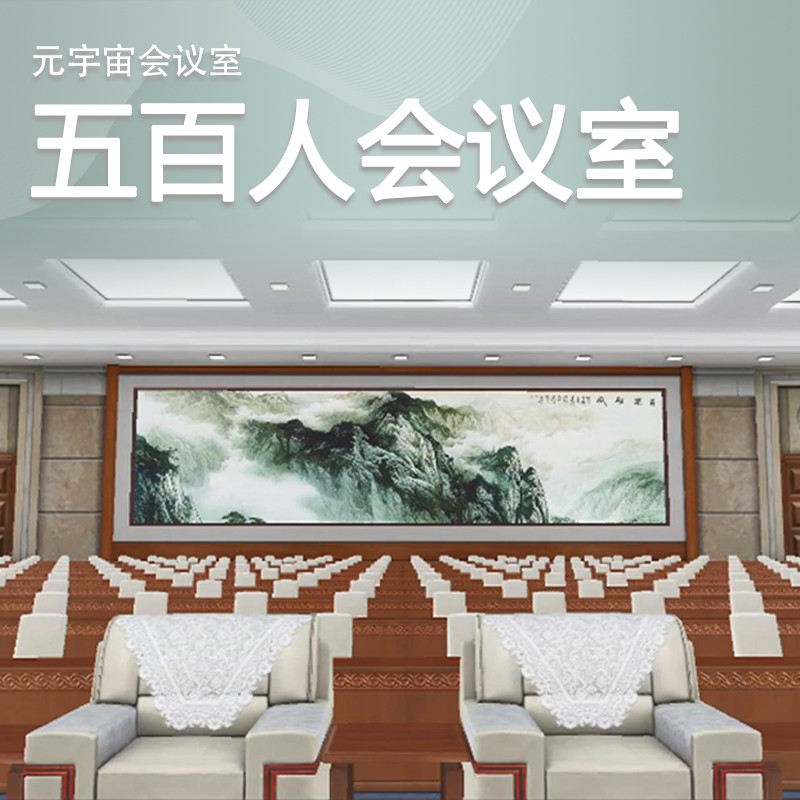 产品六：元宇宙会议室