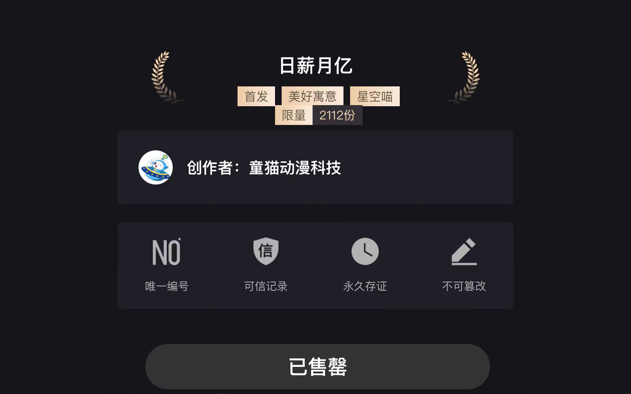 首战告捷！京溢Meta联合央视知名动画IP首发数字藏品全部售罄