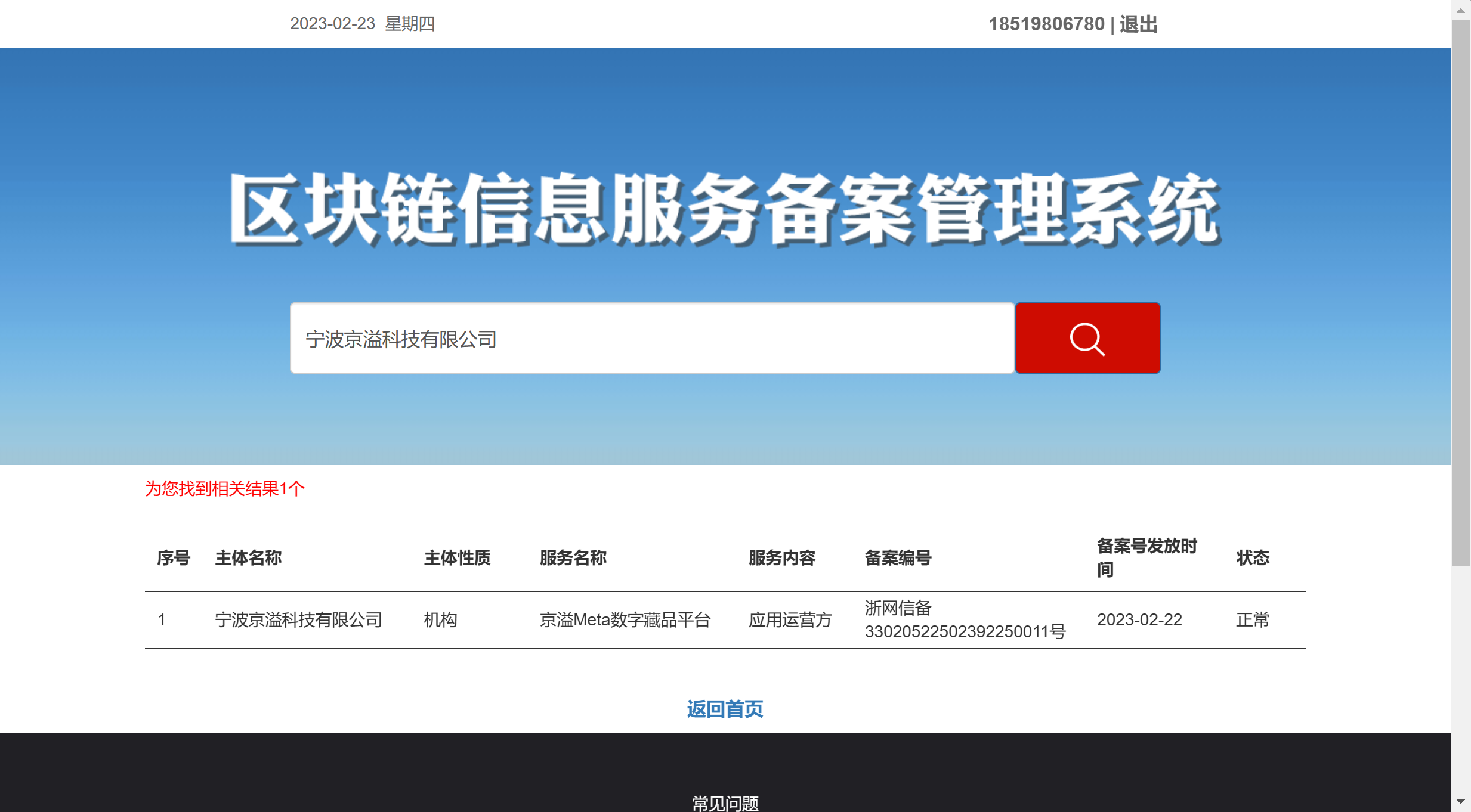 京溢Meta 通过境内区块链信息服务备案
