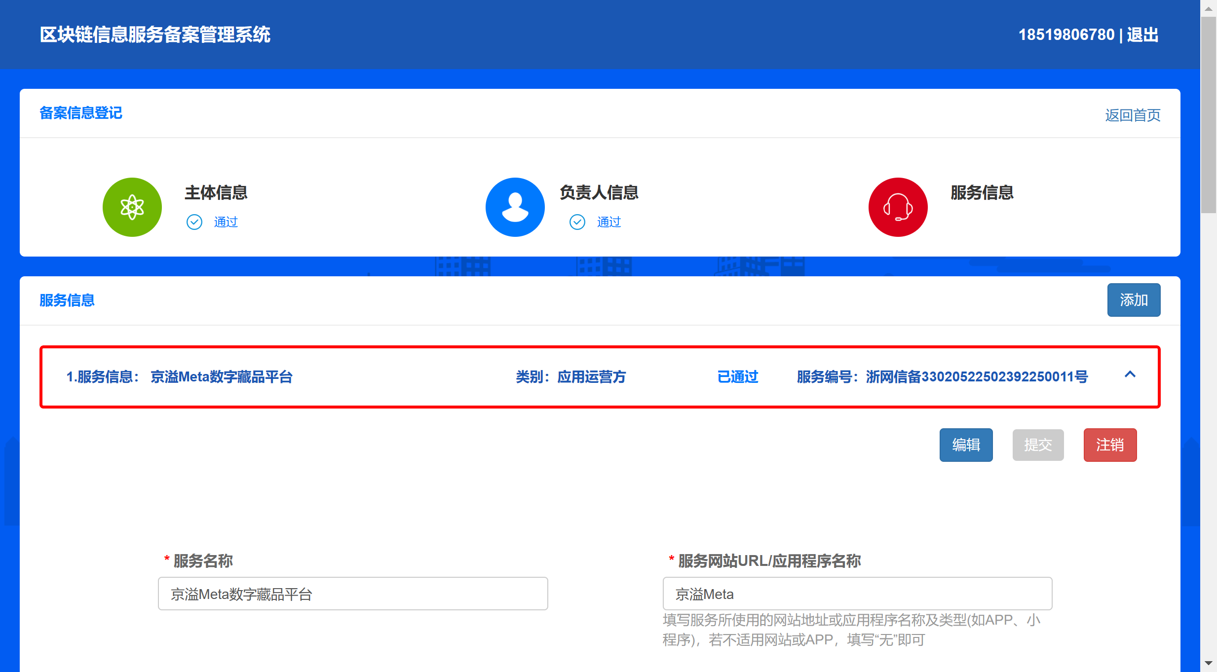 京溢Meta 通过境内区块链信息服务备案